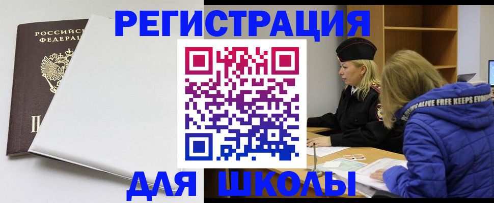 временная регистрация для школы в Карабулаке